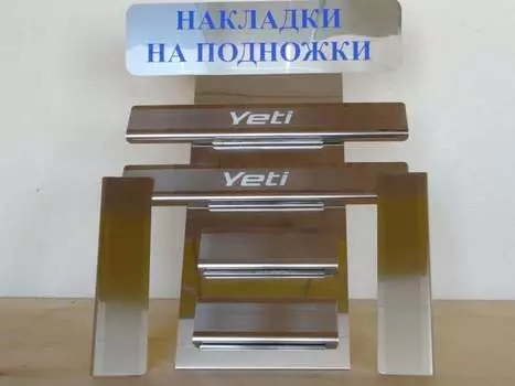 Накладки на внутренние пороги с надписью, нержавеющая сталь, 4 штуки Alu-Frost 08-0567 Skoda Yeti 2009-