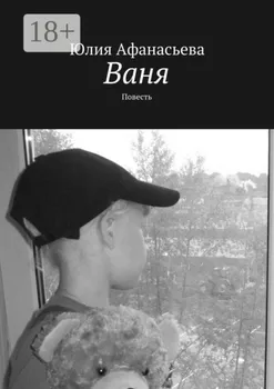 Ваня. Повесть