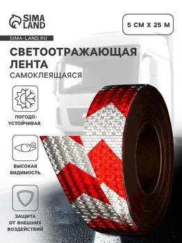 Светоотражающая лента, самоклеящаяся, красно-белая, 5 см 25 м