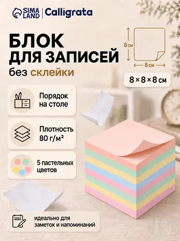 Блок бумаги для записей calligrata, 888 см, цветной, пастель, непроклеенный