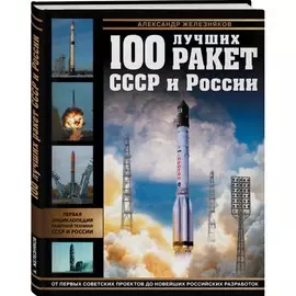 Энциклопедия Эксмо Война и мы. Ракетная коллекция. 100 лучших ракет СССР и России. Первая энциклопедия отечественной ракетной техники