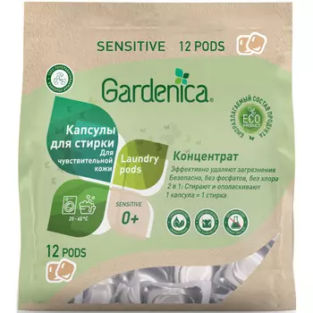 Эко капсулы Gardenica all in 1 для чувствительной кожи 12шт