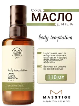 Masstige BODY TEMPTATION Масло для тела Сухое 110мл