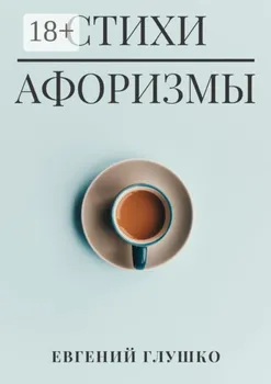 Стихи. Афоризмы
