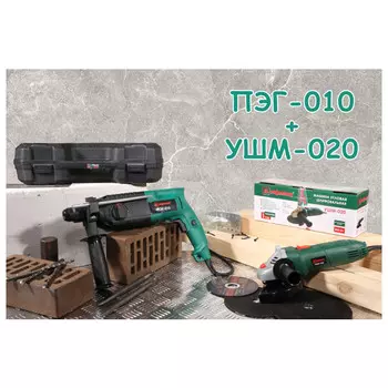 набор ДИФМАШ перфоратор ПЭГ-010 800Вт 3х реж + шлифмашина угловая УШМ-020 850Вт