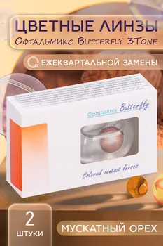 Линзы Офтальмикс Butterfly 3Т Hazel контактные R 8.6 (диоптрия -6,5), 2 шт