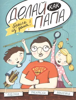 Делай как папа: брысь из дома!