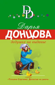 Дедушка на выданье