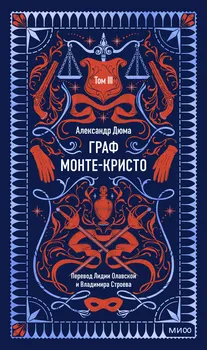 Граф Монте-Кристо. Том 3. Вечные истории