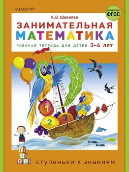 Занимательная математика Рабочая тетрадь для детей 3-4 лет