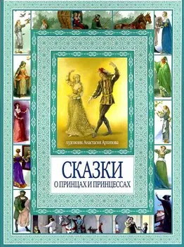Волшебные сказки о принцах и принцессах