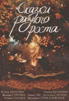 Сказки разного роста