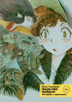 Мальчик-кайдан. Том 1 - Истории о чудовищах. (Kaidan Shounen). Манга