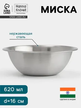 Миска hanna knvell, 620 мл, d=16 см, толщина 0.4-0.5 мм, нержавеющая сталь