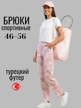 Брюки