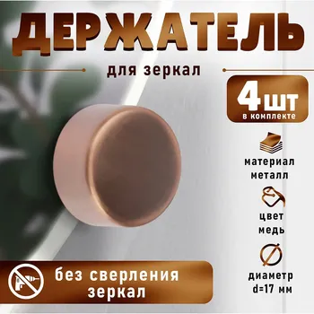 Зеркалодержатель тундра light, d=17 мм, без сверления, цвет медь, пластик, 4 шт.