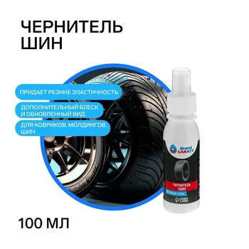 Чернитель шин grand caratt, спрей 100 мл