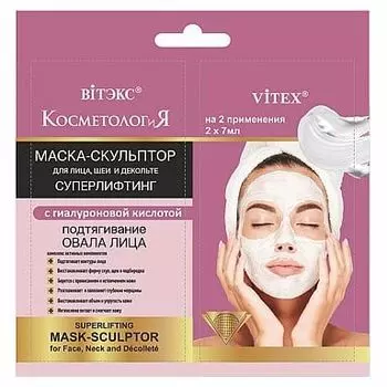 Маска-скульптор для лица шеи и декольте с Гиалуроновой кислотой Витэкс КосметологиЯ 7мл 2шт