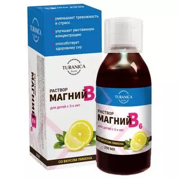 Магний+В6 для взрослых и детей с 3-х лет Turanica/Тураника раствор для приема внутрь 250мл