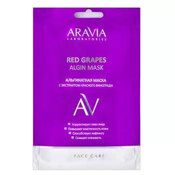 Маска альгинатная с экстрактом красного винограда Aravia Laboratories/Аравия 30г