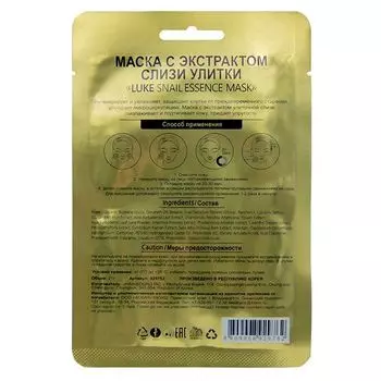 Маска для лица с экстрактом слизи улитки Luke 21г