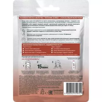 Маска для лица тканевая питательная с Кокосовым молочком Skin Naturals Garnier/Гарнье