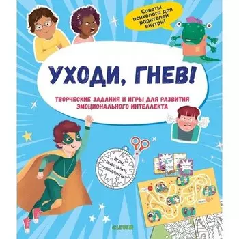 Уходи, гнев!