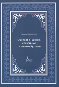 Ошибки в намазе связанные с чтением Куръана (м) Самигуллин