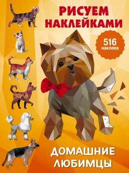 Домашние любимцы