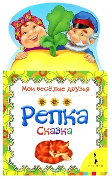 Репка: русская народная сказка в обработке О. Капицы