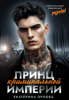 Принц криминальной империи