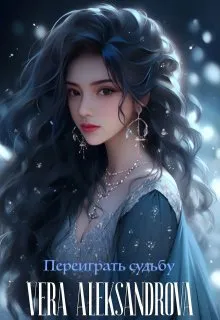 Переиграть судьбу