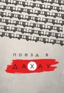 Поезд в Дахау
