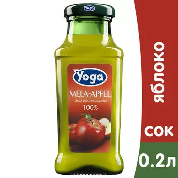 Сок Yoga яблочный восстановленный 0.2 литра, стекло, 24 шт. в уп.