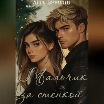 Мальчик за стенкой