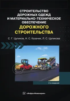 Строительство дорожных одежд и материально-техническое обеспечение дорожного строительства. 2-е издание