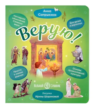 Верую! Наглядное объяснение Символа веры