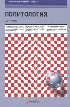 Политология : учебник 3-е изд., стер.