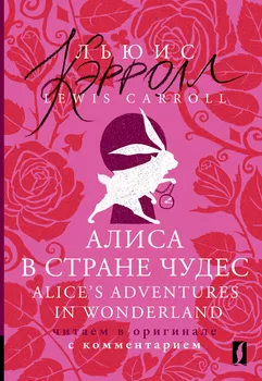 Алиса в Стране чудес = Alices Adventures in Wonderland: читаем в оригинале с комментарием