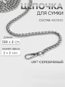 Цепочка для сумки, с карабинами, железная, 77 мм, 120±2 см, цвет серебряный