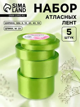 Набор атласных лент, 5 шт, размер лент: 6/10/20/40/50 мм 23 ± 1 м, цвет травяной