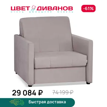 Кресло-кровать Цвет Диванов