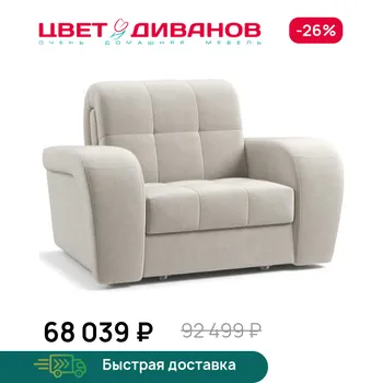 Кресло-кровать Цвет Диванов
