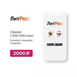 Цифровой продукт Литрес