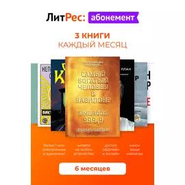 Цифровой продукт Литрес