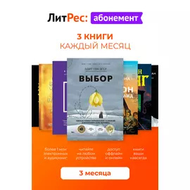 Цифровой продукт Литрес