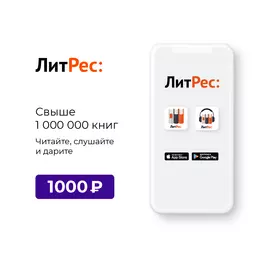 Цифровой продукт Литрес