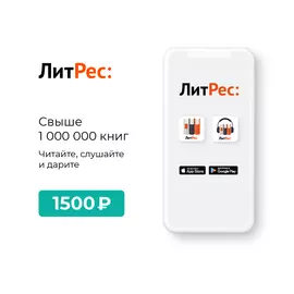 Цифровой продукт Литрес
