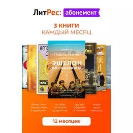 Цифровой продукт Литрес