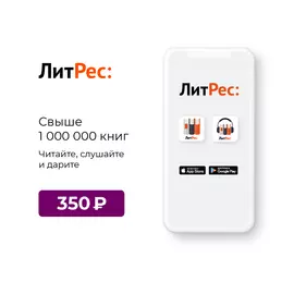 Цифровой продукт Литрес